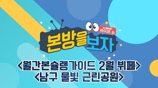 월간본슐랭 가이드 2월 뷔페 / 지금 이 시각 달려본방 - 남구 물빛 근린공원 [LIVE] 본방을 보자 20…