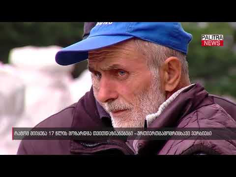 რატომ მიიყენა 17 წლის მოზარდმა თვითდაზიანებები - ურთიერთგამომრიცხავი ვერსიები