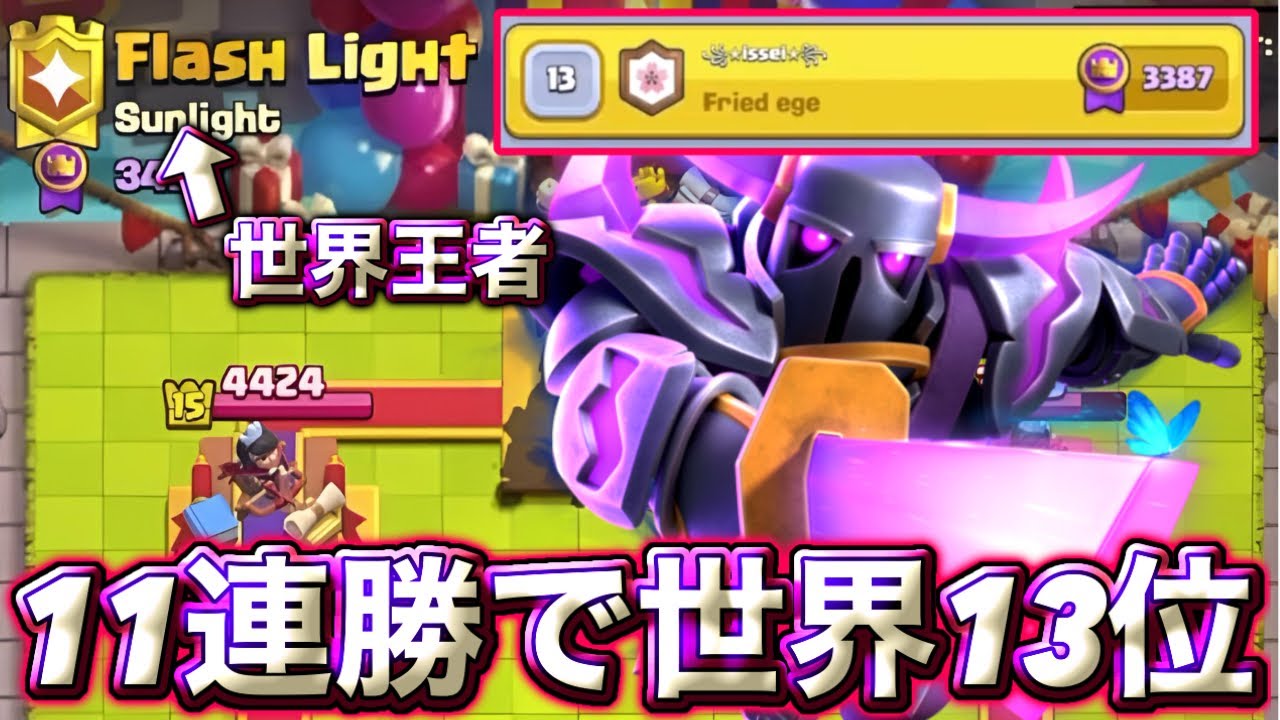 【クラロワ】本職ペッカ11連勝で世界13位に到達しました🥰（激戦切り抜き）-クラッシュロワイヤル