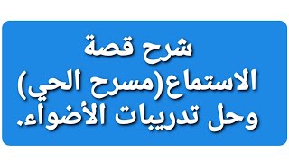 شرح قصة الاستماع(مسرح الحي)وحل تدريبات الأضواء/الصف ٢/ترم ٢.