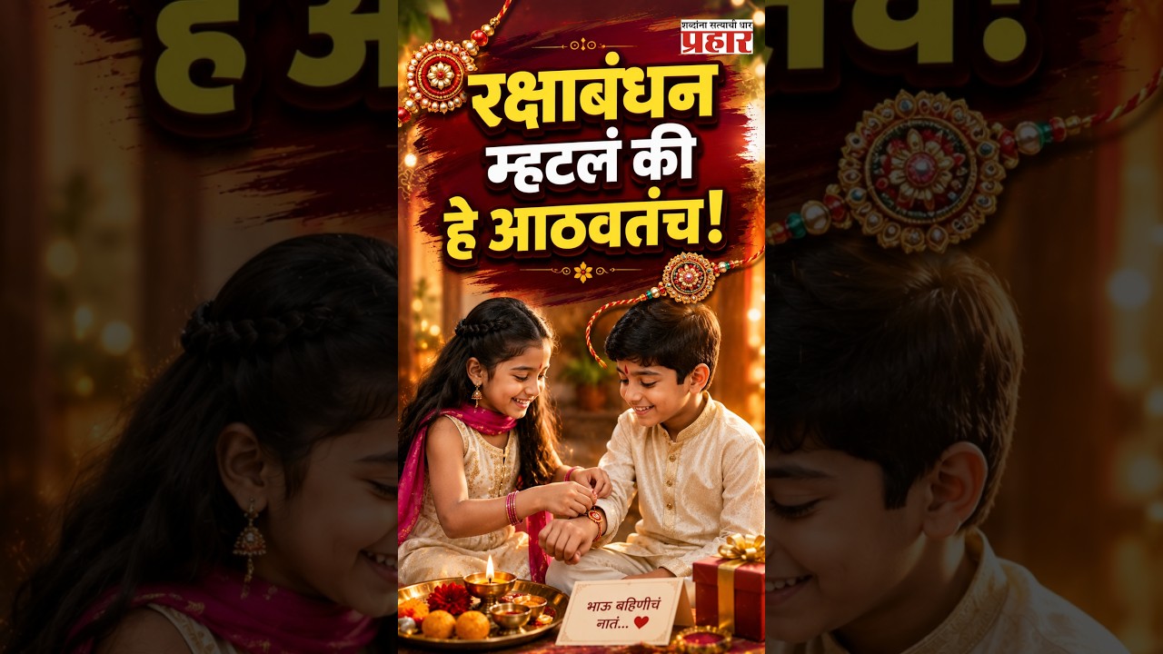 Raksha Bandhan Cinema Evolution | पडद्यावरचं भाऊ-बहिणीचं नातं २५ वर्षांत किती बदललं? |