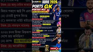 🏆 ADRE 2026 Most Expected Sports GK | Assam GK Questions Answer | #Shorts