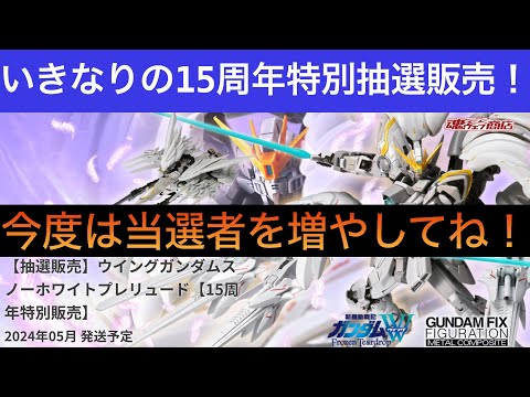 【新品未開封】15周年特別販売　ウイングガンダムスノーホワイトプレリュード 抽選販売「G.F.F.M.C. ウイングガンダムスノーホワイト