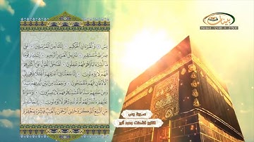 سورة يس  كاملــــه  القارئ الشيخ الشحات محمد أنور