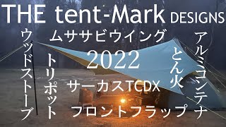 THE tent-Mark DESIGNS 2022　ザ・テンマクデザイン 2022