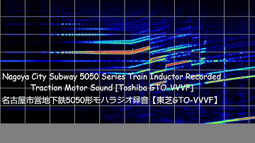Nagoya City Subway 5050 Series Train Inductor Recorded Traction Motor Sound [Toshiba GTO-VVVF]