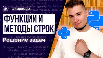 Python с нуля для ЕГЭ. Часть 4: Строки. Решение задач