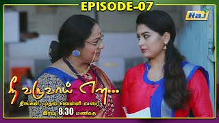 Nee Varuvai Ena Serial | Episode - 07 | 27.04.2021 | RajTv | Tamil Serial