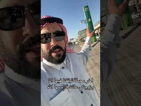 اخر محطة توقفت بها عائشة صالح العنزي قبل موتها