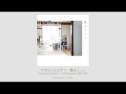 한국어번역☀️マカロニえんぴつ(macaronienpitsu)_恋人ごっこ(Koibitogokko) Translated by SUNNIE