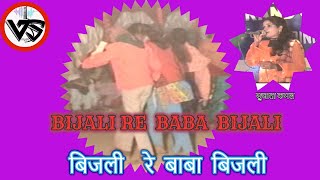 BIJLI RE BABA BIJALI | Nagpuri Song | VS KANKE | बिजली रे बाबा बिजली