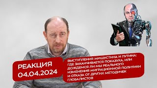 Реакция 4.4.24 Выступления Мишустина и Путина: где заканчивается показуха и дождемся ли мы изменений