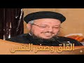 علاج صغر النفس والقلق المستمر رحلة التعافي مع أبونا داود لمعي