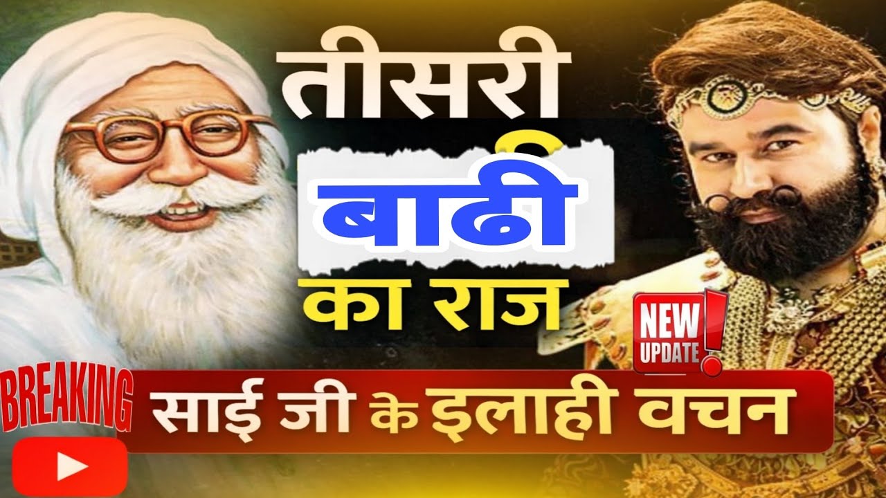 तीसरी बाढी को लेकर इलाही वचन 🔴।।Dera Sacha Sauda History। ।Saint Dr Msg। ।Dr Saint msg। ।Msg।।Dss