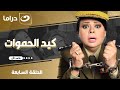 شاهد الآن مسلسل كيد الحموات الحلقة السابعة كاملة HD حصري ا وبجودة عالية 