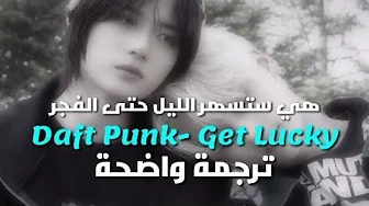 أغنية | Daft Punk - get lucky ft. Pharrell Williams, Nile Rodgers (Lyrics) مترجمة للعربية أغنية | Daft Punk - get lucky ft. Pharrell Williams, Nile Rodgers (Lyrics) مترجمة للعربية