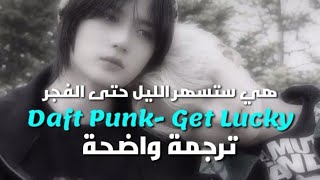 أغنية | Daft Punk - get lucky ft. Pharrell Williams, Nile Rodgers (Lyrics) مترجمة للعربية