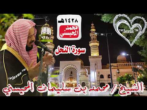  سورة النحل عامه الشيخ محمد المحيسني