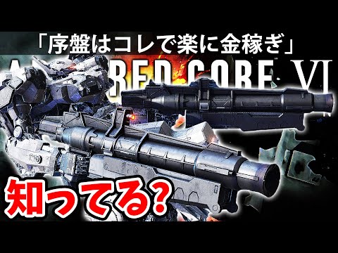 しかもコノ武器が序盤クソ強いぞ？【アーマード コア 6】攻略 配信【ARMORED CORE VI】