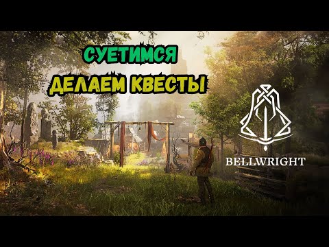 Видео: Bellwright Суетимся делаем квесты 10 серия