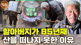 [특종세상] 마지막 화전민 할아버지가 85년째 산을 떠나지 못한 이유 [Full영상]