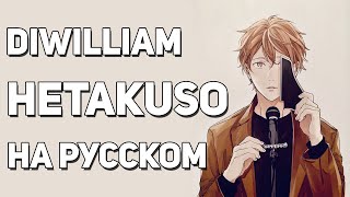 [DiWilliam] Hetakuso - Given: The Movie OST (русский кавер) | RUS Дарованный