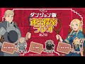 TVアニメ「ダンジョン飯」 迷宮探索ラジオ 第２回｜ゲスト：中博史