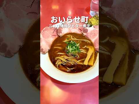 【麺屋だいすけぇ】ニトロ爆飛びビター煮干 #shorts #青森グルメ #おいらせグルメ #煮干しラーメン