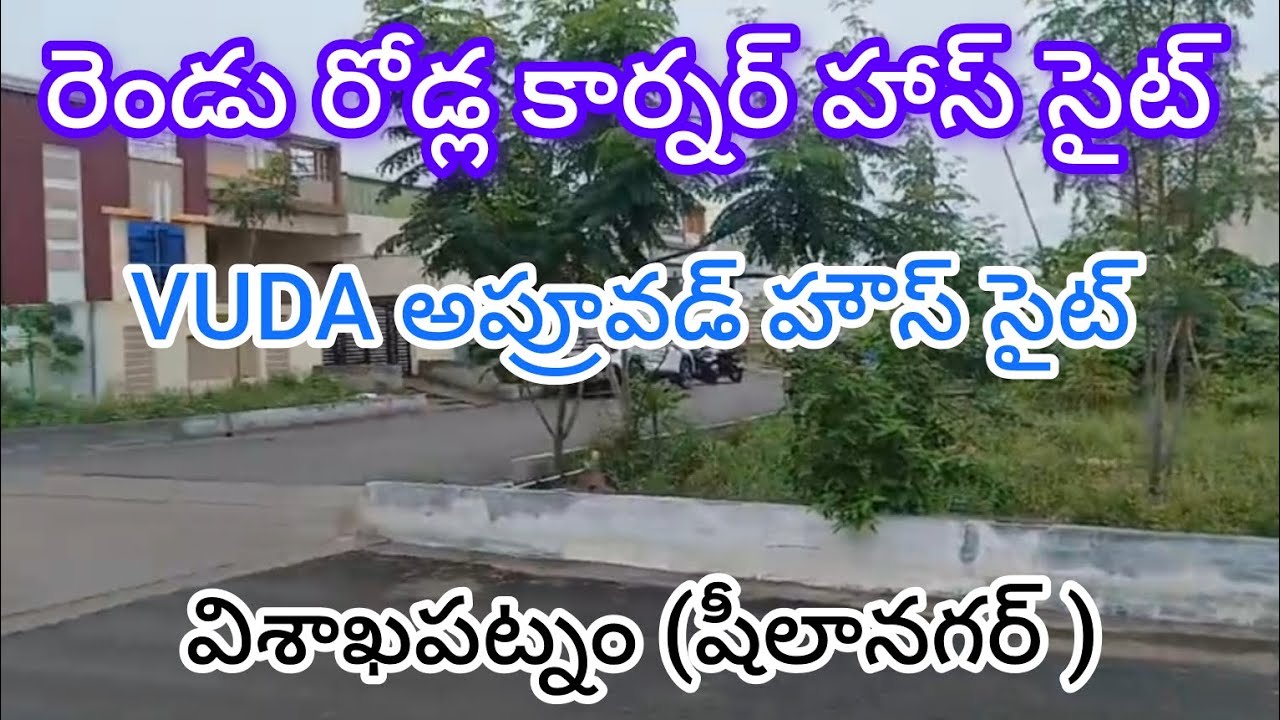 రెండు రోడ్ల కార్నర్ హౌస్ సైట్ అమ్మబడును | VUDA అప్రూవడ్ సైట్ | వైజాగ్ షీలానగర్ | Vizag Plots Tv