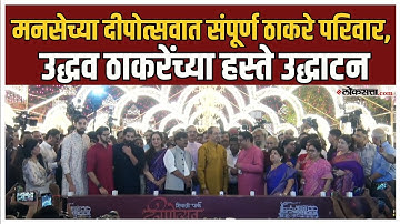 MNS Dipotsav | मनसेच्या दीपोत्सवात संपूर्ण ठाकरे परिवार, उद्धव ठाकरेंच्या हस्ते उद्धाटन ।