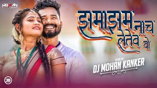 Jhamajham Nach Letev Vo | Remix | Cg Song | Dj Mohan Kanker | Sunil Soni | Amlesh Nagesh 2025 |