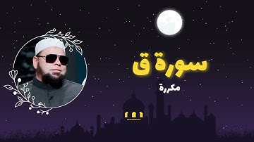 سورة ق مكررة القارئ عبدالله كامل