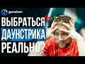 Как выбраться из даунстрика в покере?