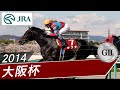 2014年 大阪杯(GII) | キズナ | JRA公式