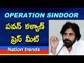 ఆపరేషన్ సింధూర్ పై పవన్ కళ్యాణ్ స్పందన || Pawankalyan comments on Operation Sindoor || Nation trends