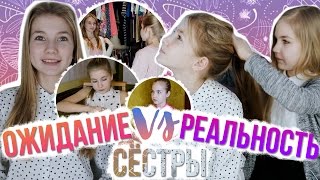 СЕСТРЫ: ОЖИДАНИЕ VS РЕАЛЬНОСТЬ 2 | SASHA ICE