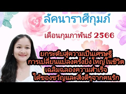 ลัคนาราศีกุมภ์🌹ดวงชะตาประจำเดือนกุมภาพันธ์ 2566☺🎎🏠💍🌼🌳🕯🐞🍀