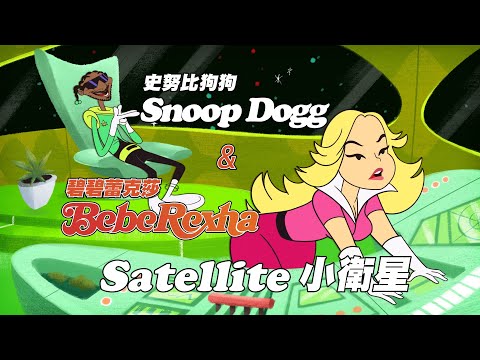 碧碧蕾克莎 Bebe Rexha & Snoop Dogg - Satellite (華納官方中字版)