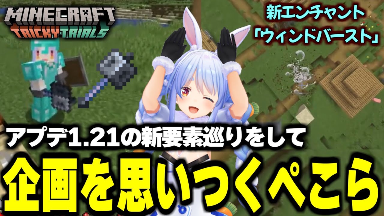【Minecraft】アプデ1.21の新要素巡りをして企画を思いつくぺこーら 面白シーンまとめ【ホロライブ/切り抜き/兎田ぺこら/マイクラ】