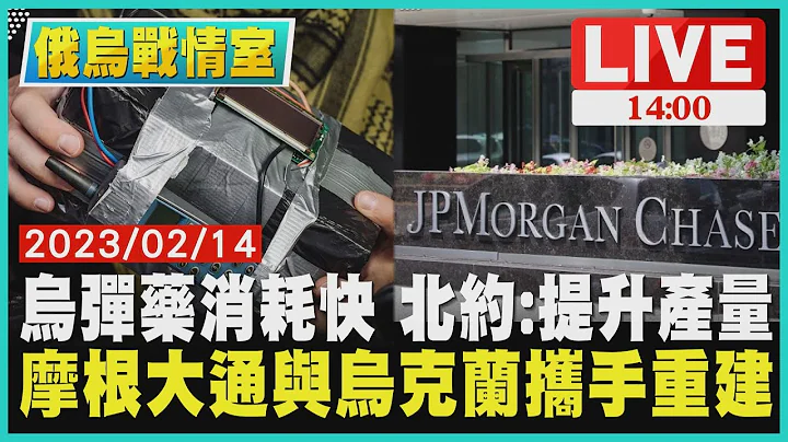 【1400 俄乌战情室】乌弹药消耗快 北约:提升产量 摩根大通与乌克兰携手重建LIVE - 天天要闻