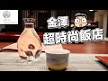 跟老婆的金澤之旅住超豪華！【AGORA KANAZAWA】飯店開箱《阿倫住一晚》