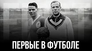 Первые в истории футбола | The first in the history of football