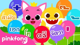 เพลงวรรณยุกต์ไทย | มาเรียนรู้ วรรณยุกต์ไทย กับ เบบี้ชาร์ค! | เพลงสอนภาษาไทย | พิ้งฟอง เบบี้ชาร์ค