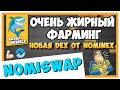 NomiSwap - Первая DEX в пространстве DeFi с нулевой комиссией за своп и командным фармингом