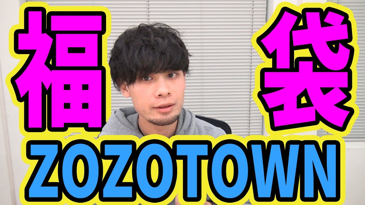 福袋 ゾゾタウンで17年度の福袋の予約販売が開始された 何を狙うべきか Youtube