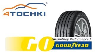 Летние шины Goodyear EfficientGrip Performance 2 на 4 точки. Шины и диски 4точки - Wheels & Tyres