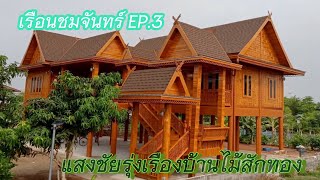 เรือนไทยที่ครองใจวัยรุ่นเรือนชมจันทร์EP.3