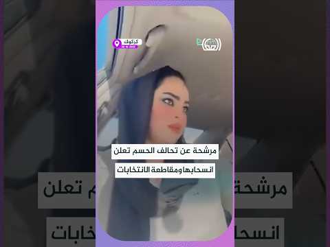 انسحاب المرشحة عن تحالف الحسم من السباق الانتخابي وتعلن مقاطعتها الانتخابات