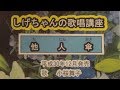 「他人傘」しげちゃんの歌唱レッスン講座/小桜舞子・平成30年12月発売