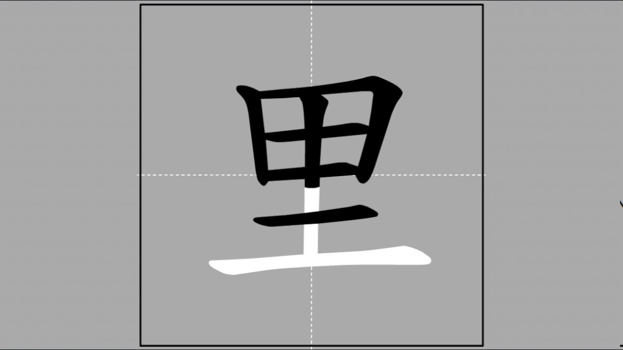 【里】lǐ (radical 里) 🖌 Stroke Order of Frequently Used Traditional Chinese ...